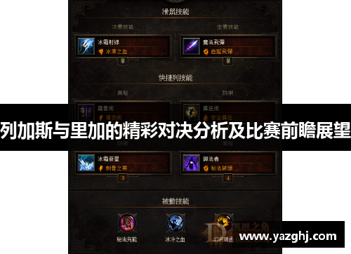 列加斯与里加的精彩对决分析及比赛前瞻展望