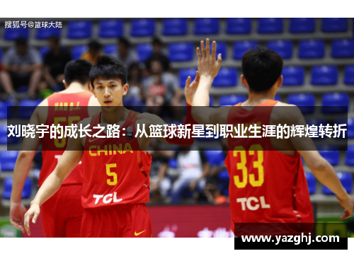 刘晓宇的成长之路：从篮球新星到职业生涯的辉煌转折