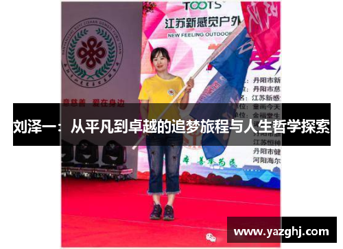 刘泽一：从平凡到卓越的追梦旅程与人生哲学探索