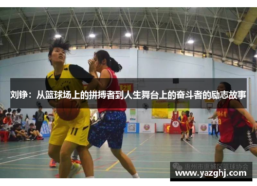 刘铮：从篮球场上的拼搏者到人生舞台上的奋斗者的励志故事