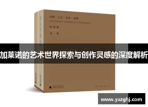 加莱诺的艺术世界探索与创作灵感的深度解析