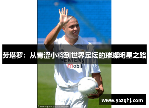 劳塔罗：从青涩小将到世界足坛的璀璨明星之路
