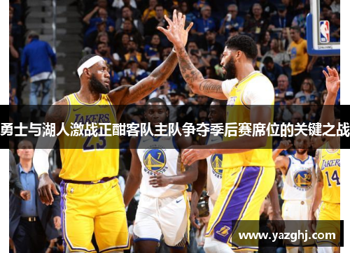 勇士与湖人激战正酣客队主队争夺季后赛席位的关键之战