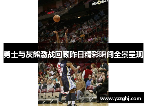 勇士与灰熊激战回顾昨日精彩瞬间全景呈现