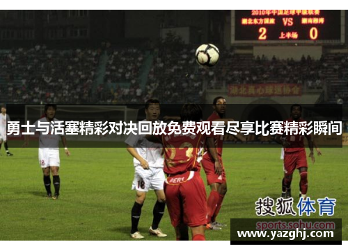 勇士与活塞精彩对决回放免费观看尽享比赛精彩瞬间