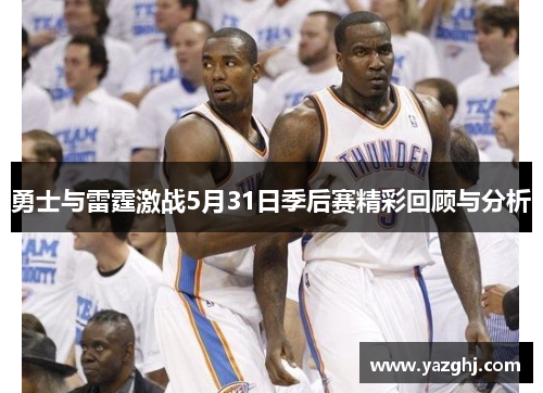 勇士与雷霆激战5月31日季后赛精彩回顾与分析