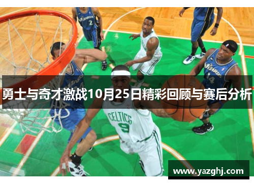 勇士与奇才激战10月25日精彩回顾与赛后分析