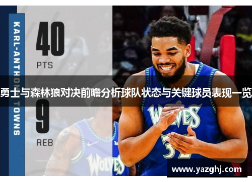 勇士与森林狼对决前瞻分析球队状态与关键球员表现一览