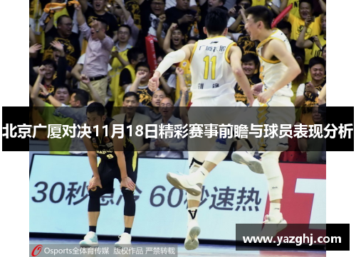 北京广厦对决11月18日精彩赛事前瞻与球员表现分析