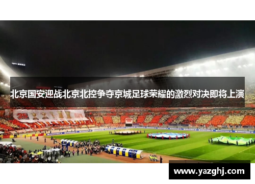 北京国安迎战北京北控争夺京城足球荣耀的激烈对决即将上演