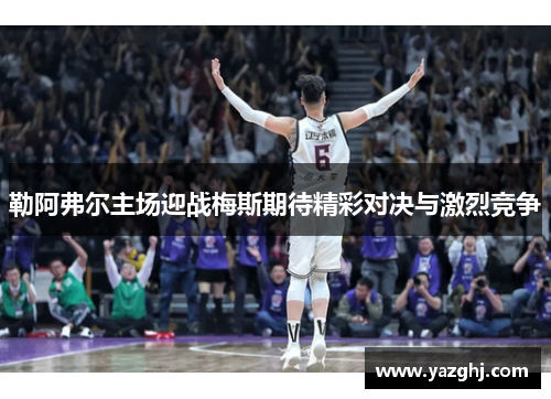 勒阿弗尔主场迎战梅斯期待精彩对决与激烈竞争