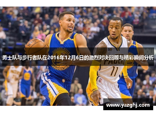 勇士队与步行者队在2016年12月6日的激烈对决回顾与精彩瞬间分析