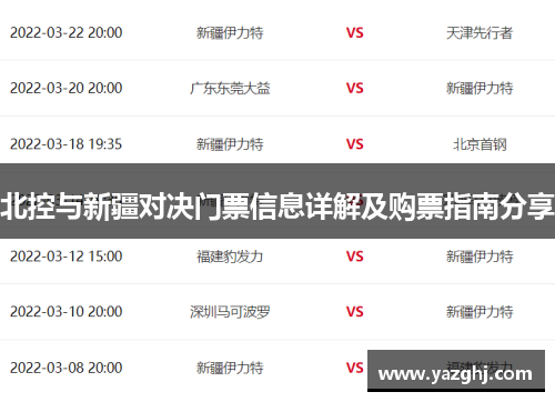 北控与新疆对决门票信息详解及购票指南分享