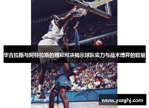 华古拉斯与阿特拉斯的精彩对决揭示球队实力与战术博弈的较量