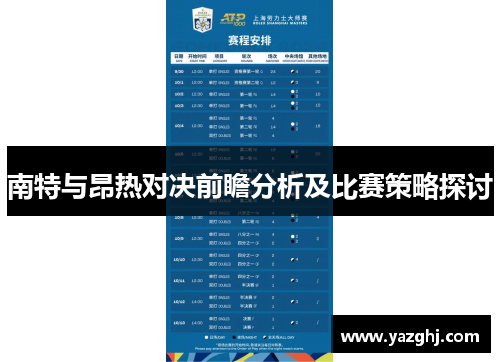 南特与昂热对决前瞻分析及比赛策略探讨