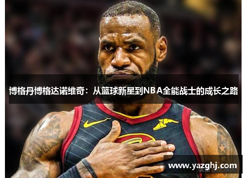 博格丹博格达诺维奇：从篮球新星到NBA全能战士的成长之路