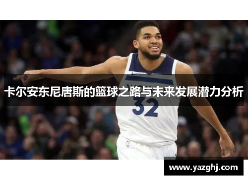 卡尔安东尼唐斯的篮球之路与未来发展潜力分析