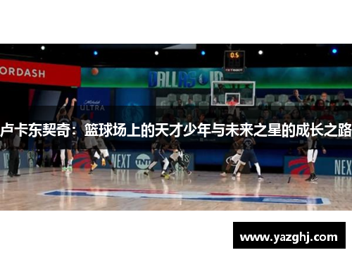 卢卡东契奇：篮球场上的天才少年与未来之星的成长之路