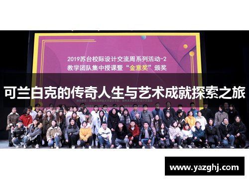 可兰白克的传奇人生与艺术成就探索之旅