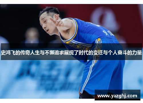 史鸿飞的传奇人生与不懈追求展现了时代的变迁与个人奋斗的力量