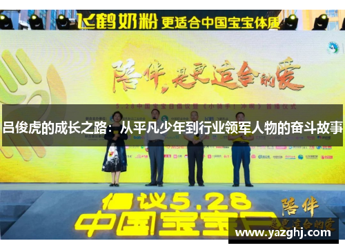 吕俊虎的成长之路：从平凡少年到行业领军人物的奋斗故事