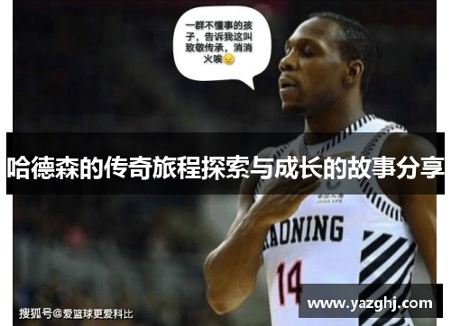 哈德森的传奇旅程探索与成长的故事分享