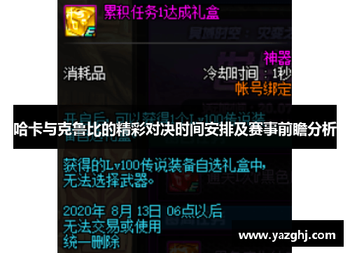 哈卡与克鲁比的精彩对决时间安排及赛事前瞻分析