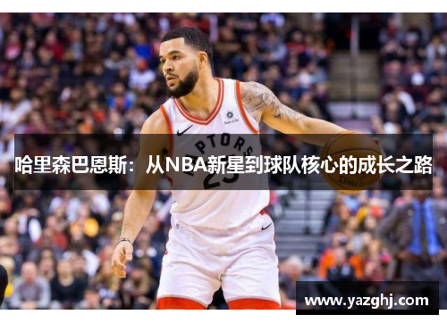 哈里森巴恩斯：从NBA新星到球队核心的成长之路