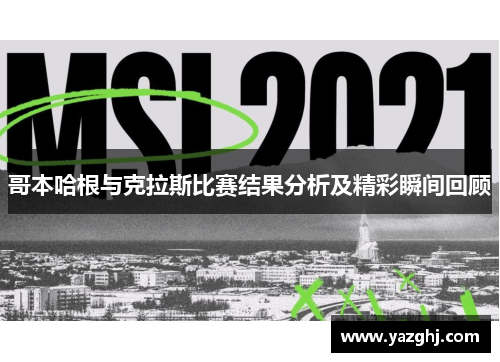 哥本哈根与克拉斯比赛结果分析及精彩瞬间回顾