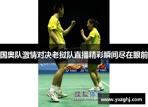 国奥队激情对决老挝队直播精彩瞬间尽在眼前