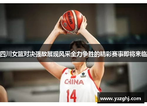 四川女篮对决强敌展现风采全力争胜的精彩赛事即将来临