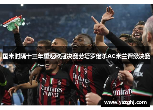 国米时隔十三年重返欧冠决赛劳塔罗绝杀AC米兰晋级决赛