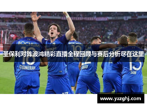 圣保利对阵波鸿精彩直播全程回顾与赛后分析尽在这里