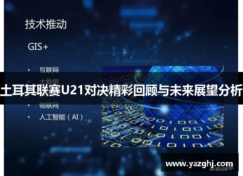 土耳其联赛U21对决精彩回顾与未来展望分析