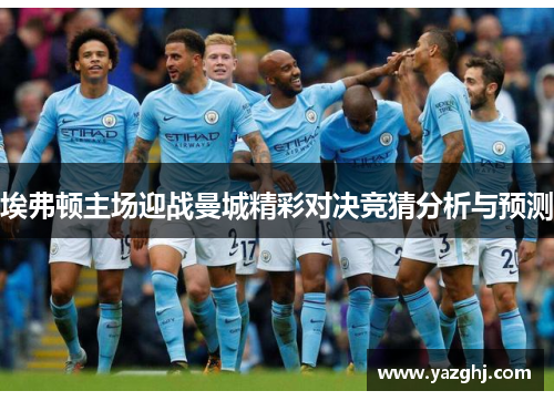 埃弗顿主场迎战曼城精彩对决竞猜分析与预测