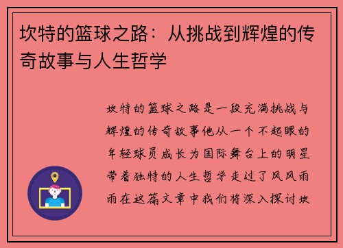 坎特的篮球之路：从挑战到辉煌的传奇故事与人生哲学