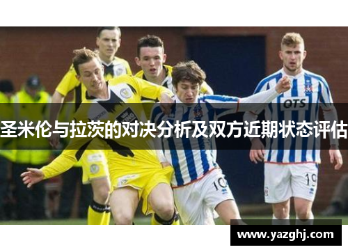 圣米伦与拉茨的对决分析及双方近期状态评估