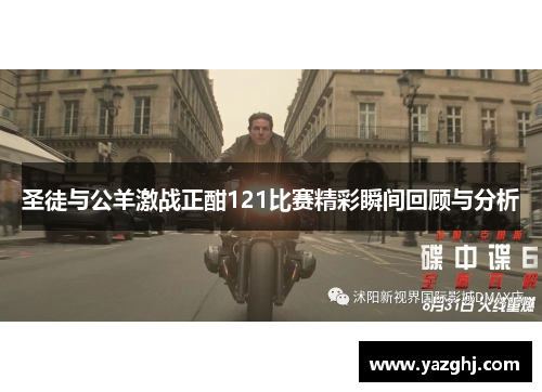 圣徒与公羊激战正酣121比赛精彩瞬间回顾与分析