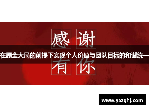 在顾全大局的前提下实现个人价值与团队目标的和谐统一