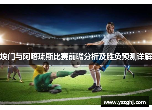 埃门与阿喀琉斯比赛前瞻分析及胜负预测详解