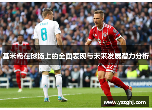 基米希在球场上的全面表现与未来发展潜力分析