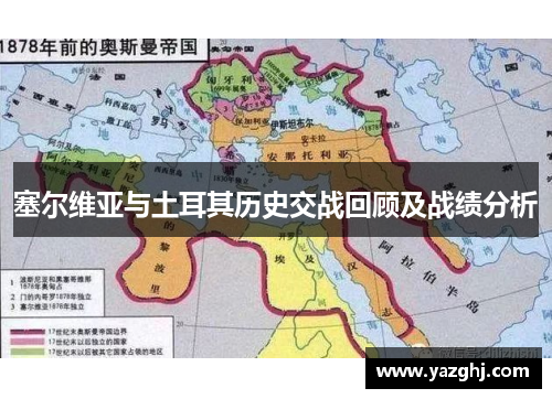 塞尔维亚与土耳其历史交战回顾及战绩分析