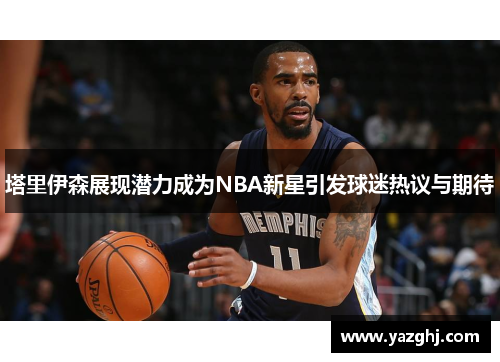 塔里伊森展现潜力成为NBA新星引发球迷热议与期待