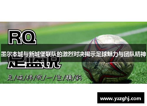 墨尔本城与新城堡联队的激烈对决揭示足球魅力与团队精神