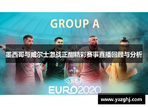 墨西哥与威尔士激战正酣精彩赛事直播回顾与分析