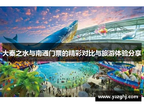 大秦之水与南通门票的精彩对比与旅游体验分享