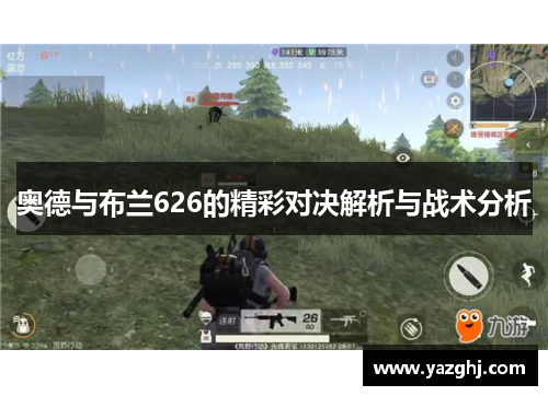 奥德与布兰626的精彩对决解析与战术分析