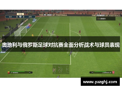 奥地利与俄罗斯足球对抗赛全面分析战术与球员表现