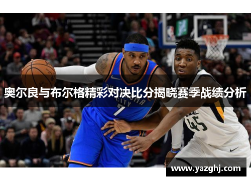 奥尔良与布尔格精彩对决比分揭晓赛季战绩分析