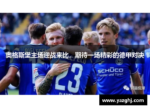 奥格斯堡主场迎战来比，期待一场精彩的德甲对决